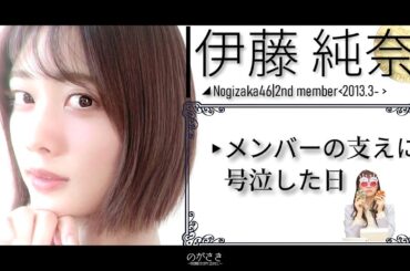 辛かった時に渡辺みり愛達のやさしさに号泣してしまった伊藤純奈【乃木坂切り抜き|猫舌showroom】