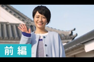 村井美樹さんが歴史ナビゲーターと巡る！徳川家康の一生を辿る旅　前編