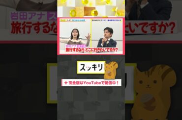 旅行するならどこに行きたいですか？#もっとスッキリ#岩田絵里奈 ＆#森圭介 アナがコメント欄の質問に答えます #スッキリ#sukkiri#shorts