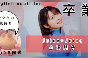 【卒業】大好き朋子！金澤朋子 (Juice=juice) | Tomoko Kanazawa to graduate