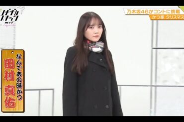 ノギザカスキッツ ACT2【田村真佑・乃木坂46】『なんであの時かつ』かつ家３