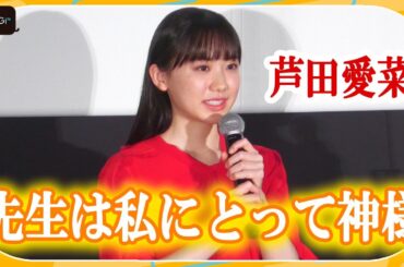 芦田愛菜、「神様みたいな存在」原作者・辻村深月と登場でド緊張！　「かがみの孤城」公開前夜祭舞台あいさつ