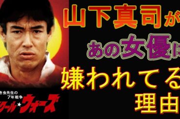 【切り抜き】山下真司があの女優に嫌われてる理由