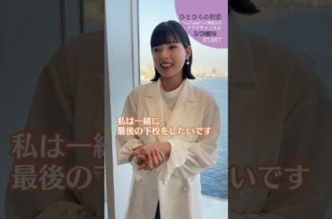 【#ひとひらの初恋】石井杏奈の理想の卒業式恋愛シチュエーション│3月28日(火)夜6時配信開始│#草川拓弥 #超特急 #石井杏奈 #竹財輝之助 #Shorts