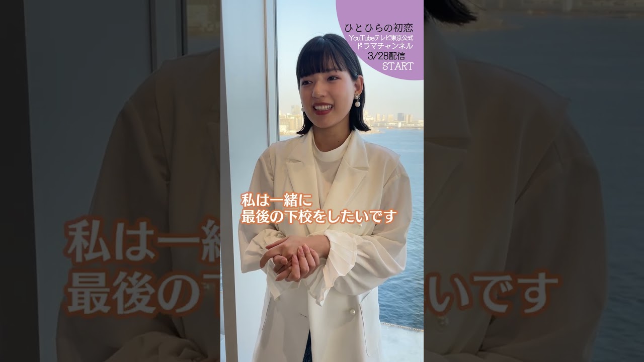 【#ひとひらの初恋】石井杏奈の理想の卒業式恋愛シチュエーション│3月28日(火)夜6時配信開始│#草川拓弥 #超特急 #石井杏奈 #竹財輝之助 #Shorts 【#ひとひらの初恋】石井杏奈の理想の卒業式恋愛シチュエーション│3月28日(火)夜6時配信開始│#草川拓弥 #超特急 #石井杏奈 #竹財輝之助 #Shorts