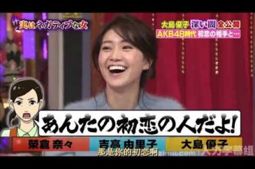 【1周回って知らない話 】 【尊倉奈々】【点意虫果子】【大島優子】大島子深い闇全公開    10