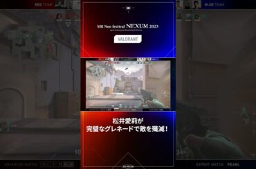 #sbinexum #valorant から名シーンをご紹介！#松井愛莉 #shorts