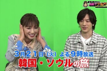 収録直後のOFFトーク♪【DAIGOのお願い！ワールドツアー】3月21日（火）夜9時放送