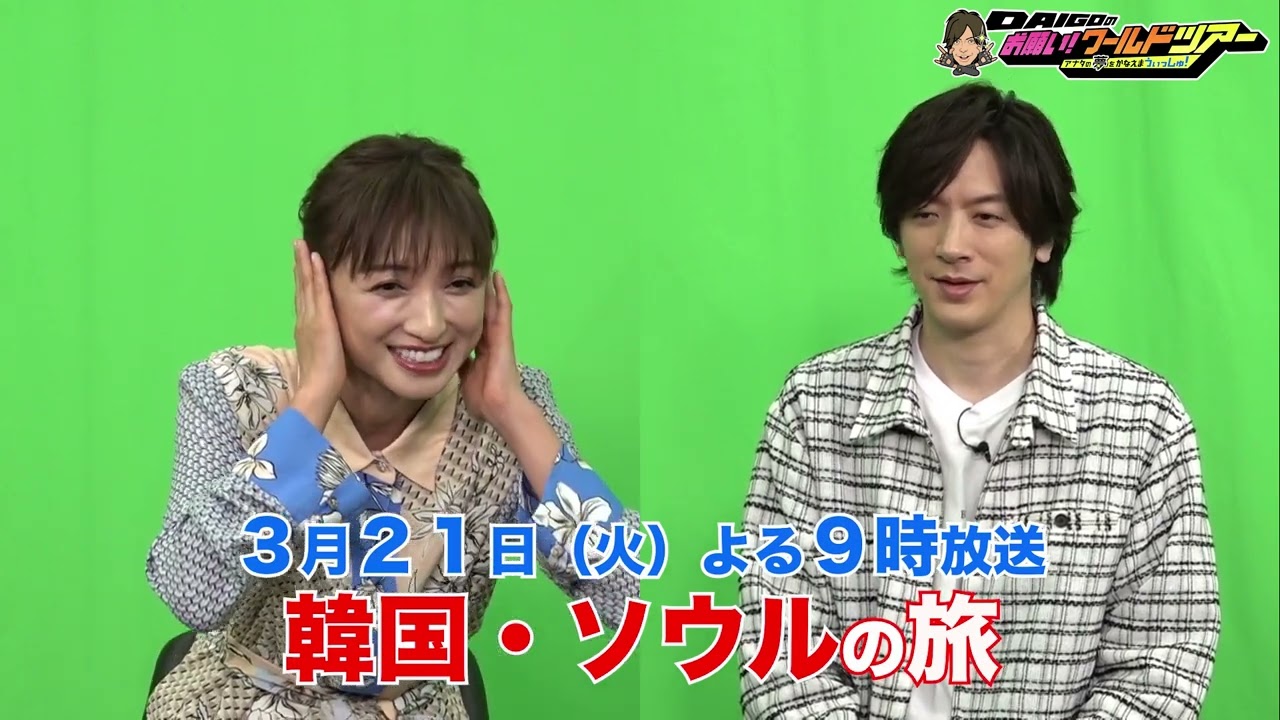 収録直後のOFFトーク♪【DAIGOのお願い!ワールドツアー】3月21日(火)夜9時放送 収録直後のOFFトーク♪【DAIGOのお願い!ワールドツアー】3月21日(火)夜9時放送