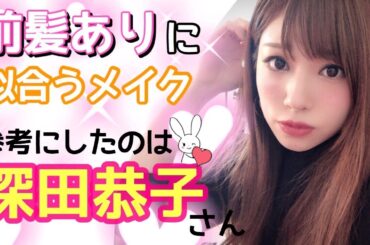 前髪ありに似合う深田恭子さん風メイク✨イメチェンしたい方に💓