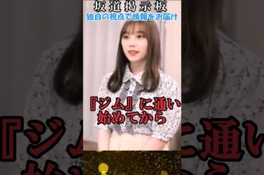 乃木坂46与田祐希さん失言してしまう#shorts