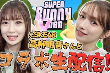 【コラボ】高柳明音ちゃんとスーパーバニーマンで親交を深めたい！！【協力ゲーム】