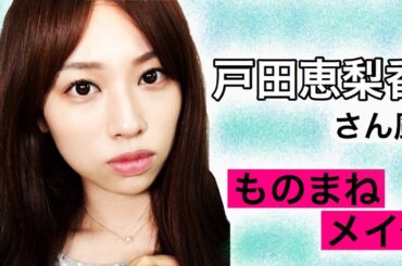 【ものまねメイク】戸田恵梨香さん風ナチュラルメイクやってみた✨