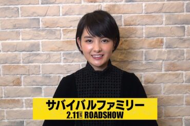 葵わかな／映画「サバイバルファミリー」コメント動画