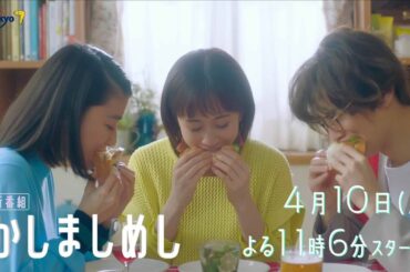 ドラマプレミア23『かしましめし』60秒トレーラー | テレビ東京