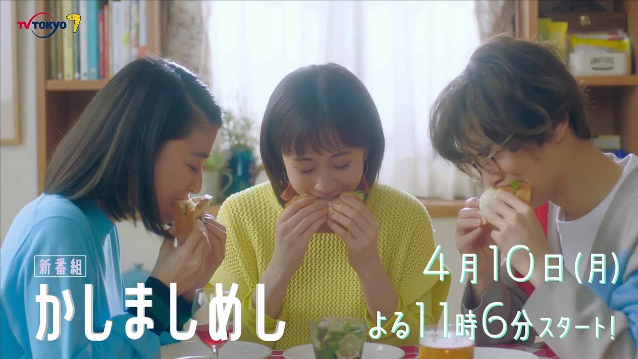 ドラマプレミア23『かしましめし』60秒トレーラー | テレビ東京 ドラマプレミア23『かしましめし』60秒トレーラー | テレビ東京