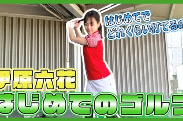 【ゴルフデビュー】初心者の私が打てるようになった！先生有難う😭