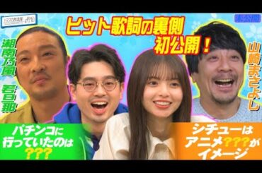 【純恋歌】湘南乃風・若旦那と山崎まさよしの歌詞をさらに深堀／ハマ・オカモトがさいとうあすかめしを更に追及？【YouTube限定公開】2023/3/20OA「ハマスカ放送部」
