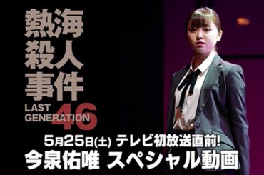 今泉佑唯が初舞台で一人二役に挑戦し、歌い踊る！【熱海殺人事件・スぺシャル予告動画】