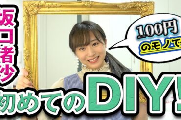 坂口渚沙の簡単DIY！！