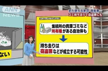 捨てられたゴミ・・・もらっていいの？　弁護士に聞く(15/03/04)