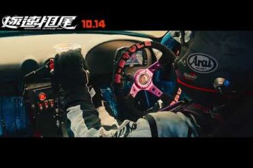 極速甩尾 台灣版預告 Alivehoon Trailer 吉川愛,野村周平主演