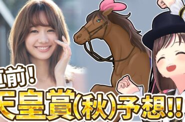 天皇賞秋予想会！！高田秋さんが遊びに来てくれますლ(´ڡ`ლ)