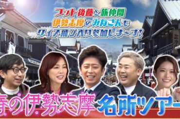 フット後藤と旅仲間 伊勢志摩のみなさんもクイズ飛び入り参加しま～す！