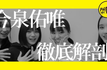 【ずーみん】初コラボ！今泉佑唯を徹底解剖してみた【劇団4ドル50セント】