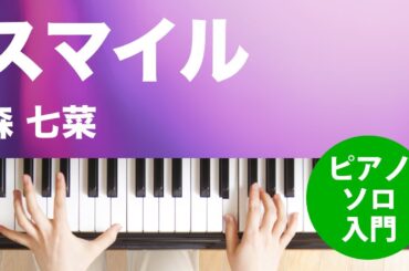 スマイル / 森 七菜 : ピアノ(ソロ) / 入門