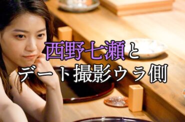 カバーガールは西野七瀬！撮影の裏側を大公開