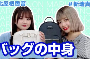 【新塘真理】バッグの中身【比屋根香音】