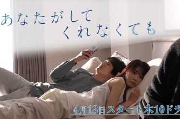 メインビジュアル公開！【フジテレビ広報公式】2023年4月期木曜劇場『あなたがしてくれなくても』メインビジュアルメイキング動画