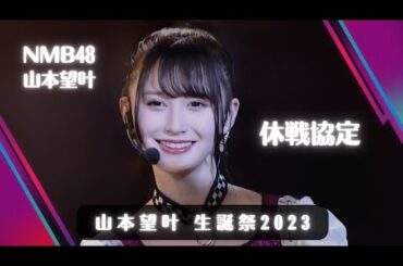 NMB48 山本望叶 〘 休戦協定 〙 生誕祭2023 貞野Team N