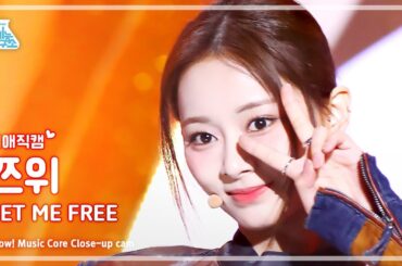 [#최애직캠] TWICE TZUYU - SET ME FREE(트와이스 쯔위 - 셋 미 프리) Close-up Cam | Show! MusicCore | MBC230318방송