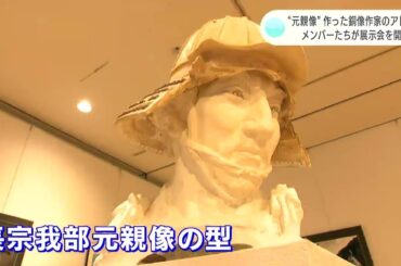 銅像作家・濱田浩造の遺したアトリエが２０周年記念展示会