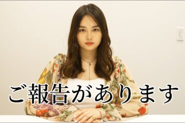 【重大発表】皆様にご報告がございます。