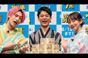 ＥＸＩＴ兼近、憧れの吉岡里帆と共演「たまんないっすね！」（発売記念イベント サマージャンボ宝くじ サマージャンボミニ ／妻夫木聡 吉岡里帆 兼近大樹 EXIT）