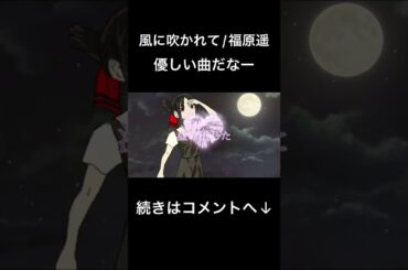 風に吹かれて/福原遥を歌ってみた【琥珀‼︎】【歌ってみた】