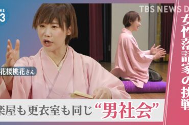 女性落語家・蝶花楼桃花さんに密着“男社会”の落語界…古典落語のネタ選びで新たな挑戦も【news23】｜TBS NEWS DIG