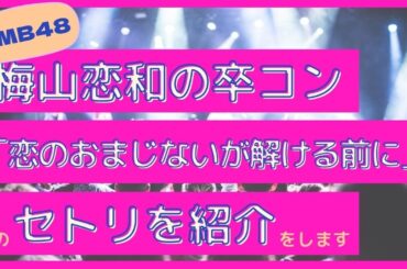 【NMB48】梅山恋和卒業コンサートセットリスト紹介【梅山恋和】