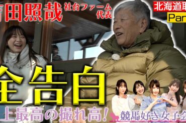【北海道ウマ取材旅 Part①】吉田照哉さんの超金言トーク！ノーザンテースト、サンデーサイレンス日本導入秘話｜競馬好き女子会 ＃4 森香澄アナ 北海道の牧場へ