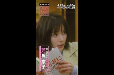 【それってパクリじゃないですか？】第1話PR映像解禁！主演・芳根京子×バディ・重岡大毅(ジャニーズWEST)：4月12日(水)よる10時スタート！豪華キャラ集結編 #shorts