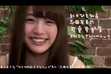 新井ひとみ＆志田友美の可愛すぎる風船ロシアンルーレット (2016-09-06)