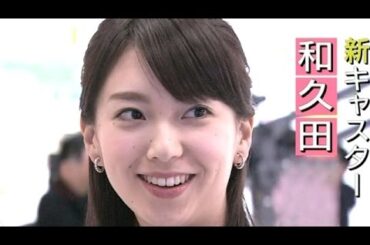 和久田麻由子 「美しすぎる NHKの 女子アナ！」