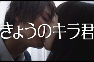 中川大志が飯豊まりえにヤキモチ!?キュン死に必至の『きょうのキラ君』WEB限定CM“カーテンの刑篇”