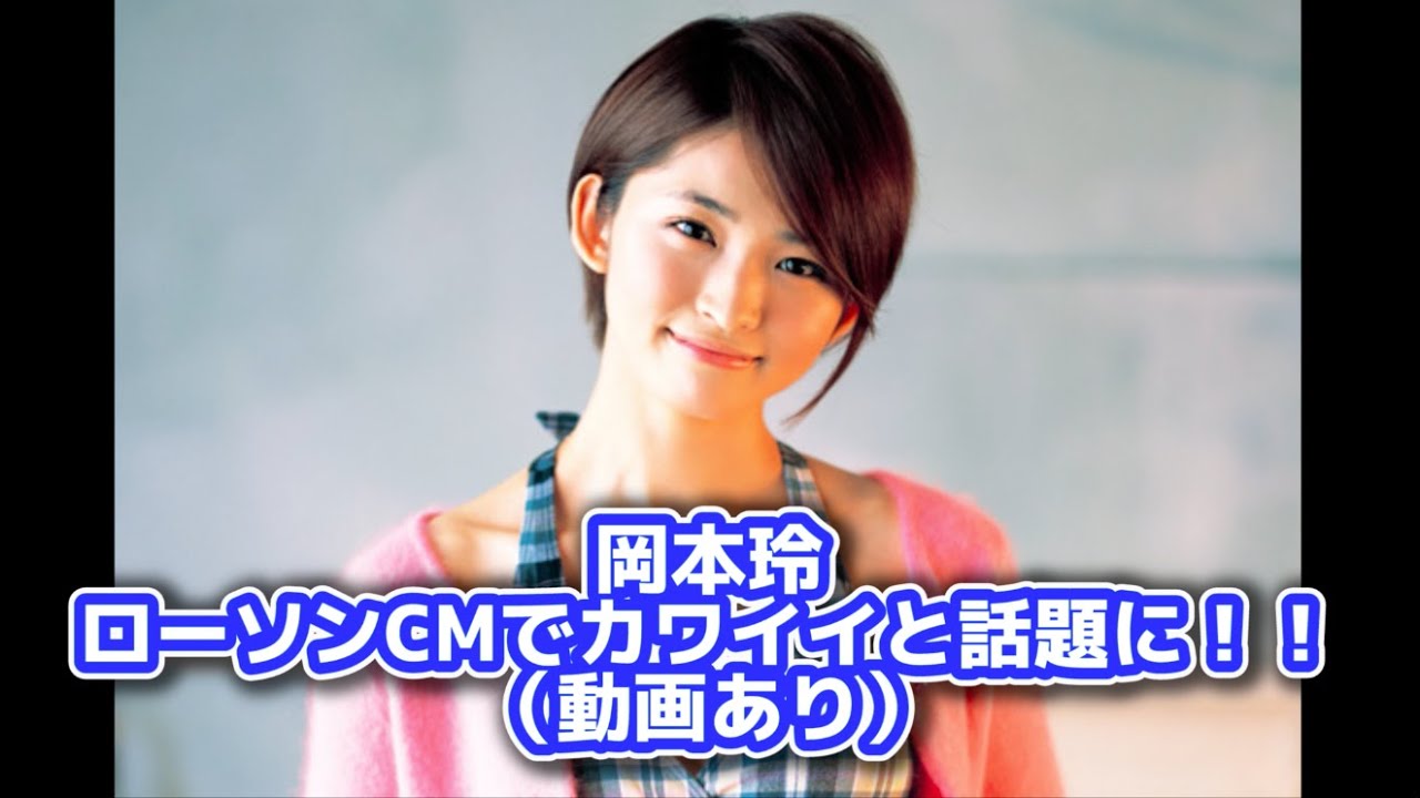 岡本玲 ローソンCMでカワイイと話題に!! (動画あり) 岡本玲 ローソンCMでカワイイと話題に!! (動画あり)