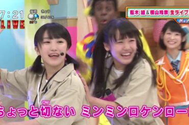 船木結 & 横山玲奈 『ミンミンロケンロー！』 2017.9.6