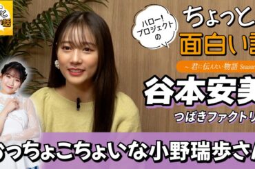 おっちょこちょいな小野瑞歩さん【谷本安美】／ちょっと面白い話～君に伝えたい物語Season3～
