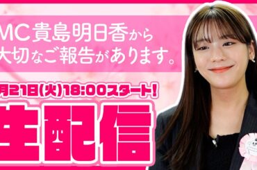 MC貴島明日香から大切なお知らせ